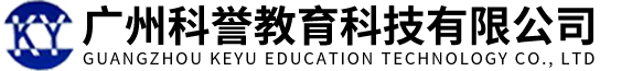 廣州科譽(yù)教育科技有限公司