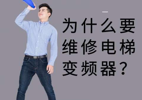 為什么要維修電梯電路板？
