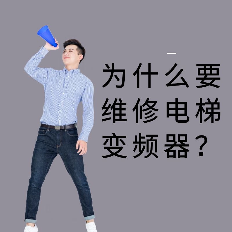 為什么要維修電梯電路板？