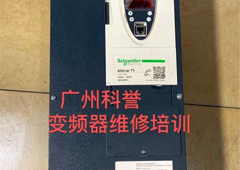 施耐德ATV71變頻器常見故障碼說明及解決措施