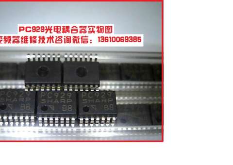 變頻器驅(qū)動(dòng)光耦PC923引腳功能及控制原理