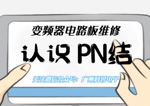 電子電路篇之認識PN結