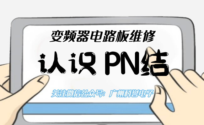 電子電路篇之認(rèn)識(shí)PN結(jié)