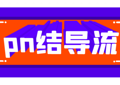 電子電路之PN結如何導流