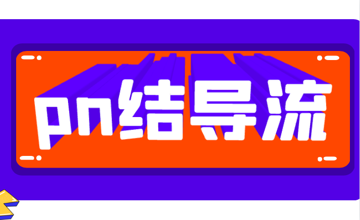 電子電路之PN結(jié)如何導(dǎo)流