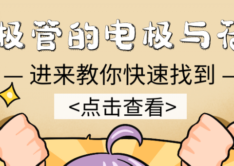 電子電路篇之二極管的電極與符號