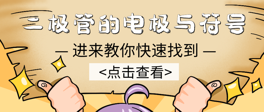 電子電路篇之二極管的電極與符號(hào)