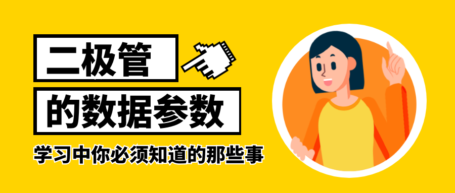 電子電路篇之二極管的數(shù)據(jù)參數(shù)