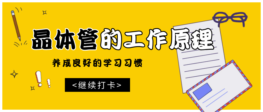 電子電路篇之晶體管的基本工作原理