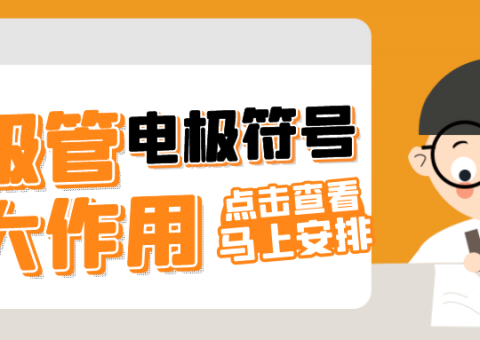 晶體管的電極符號和放大作用