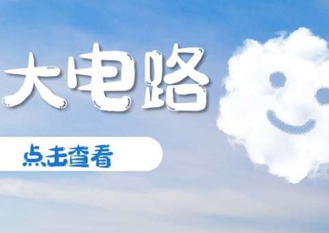 三種放大電路你get了嗎？