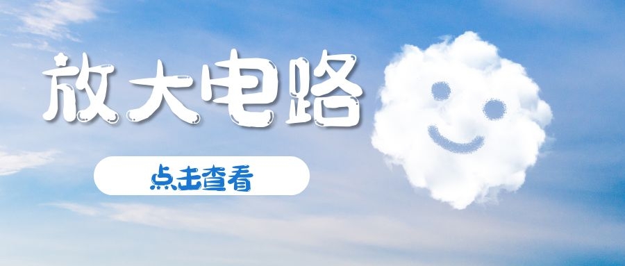 三種放大電路你get了嗎？