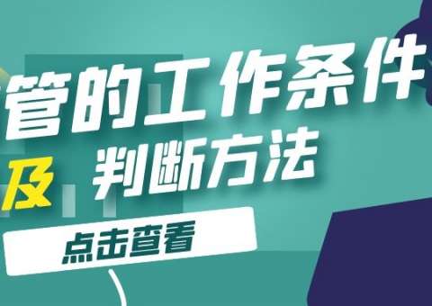 晶體管的工作條件以及判斷方法