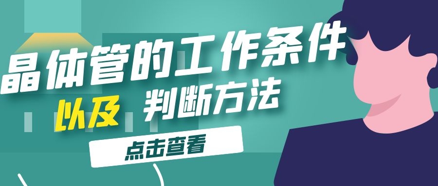 晶體管的工作條件以及判斷方法