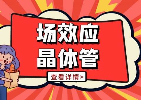 電子電路篇之場效應晶體管
