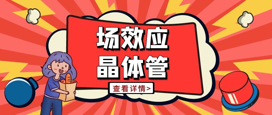 電子電路篇之場(chǎng)效應(yīng)晶體管