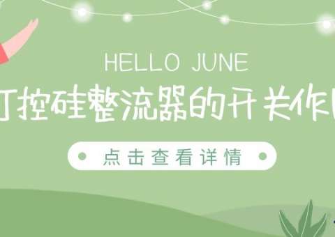 可控硅整流器的開關作用