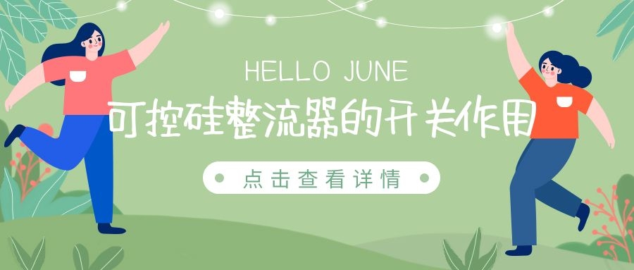 可控硅整流器的開(kāi)關(guān)作用
