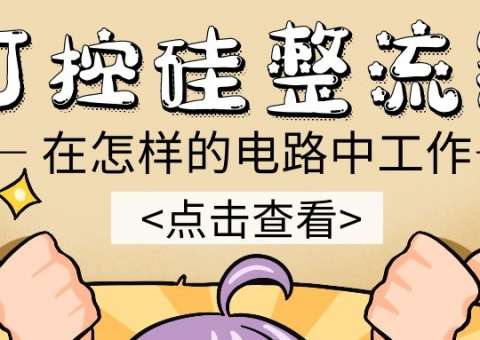 可控硅整流器在怎樣的電路中工作