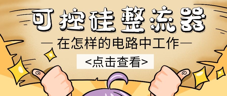 可控硅整流器在怎樣的電路中工作