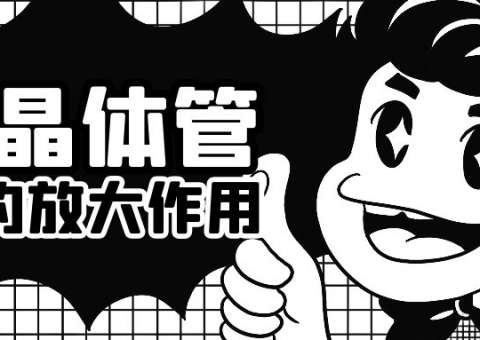 晶體管的放大作用