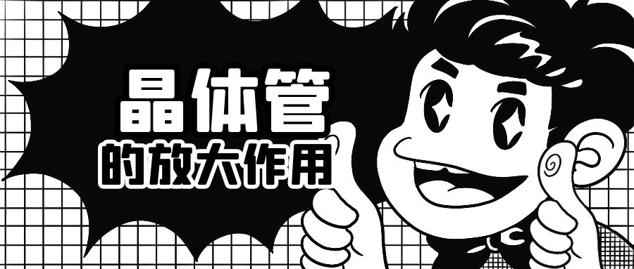 晶體管的放大作用