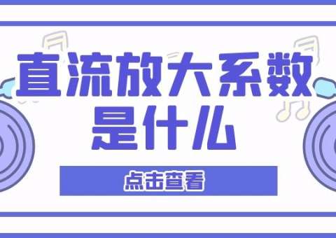 什么是直流電流放大系數(shù)