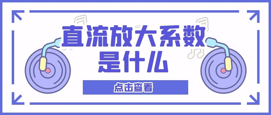什么是直流電流放大系數(shù)