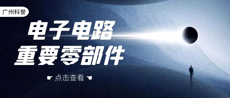 構(gòu)成電子電路的重要零部件-2