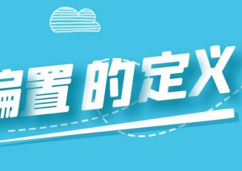 偏置的定義