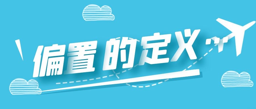 偏置的定義