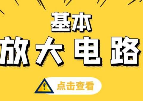 基本低頻放大電路