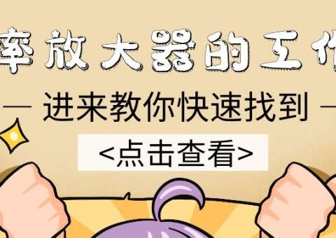 功率放大器的工作點(diǎn)