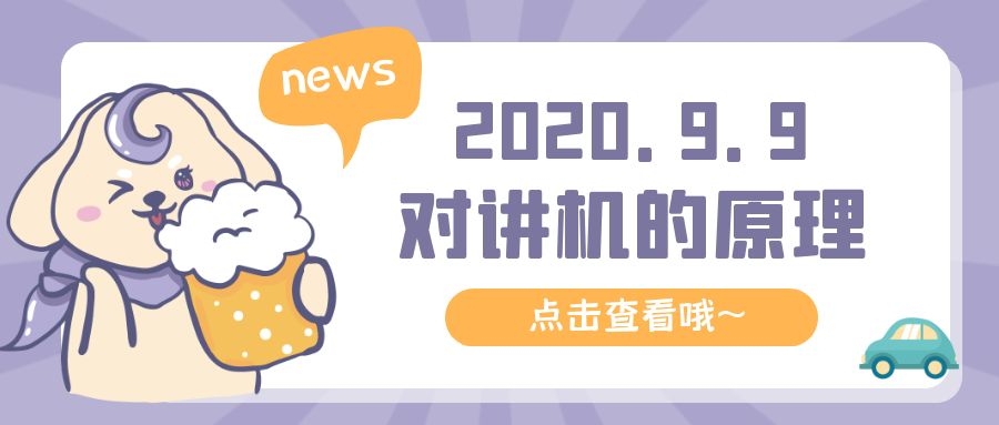 對講機的工作原理