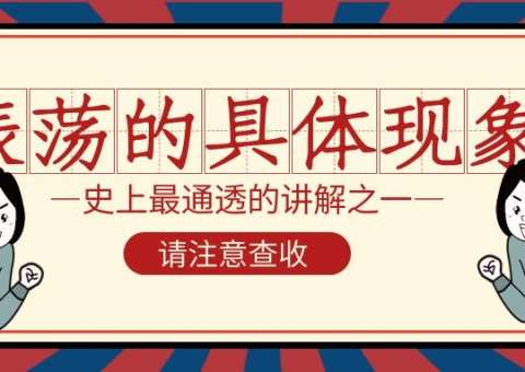 振蕩的具體現(xiàn)象