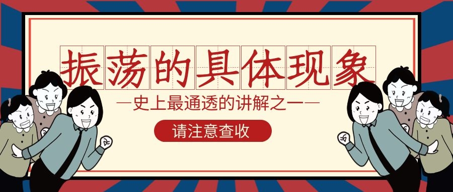 振蕩的具體現(xiàn)象