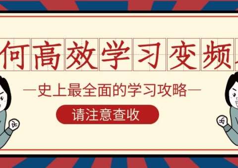 何如高效學(xué)習(xí)變頻器