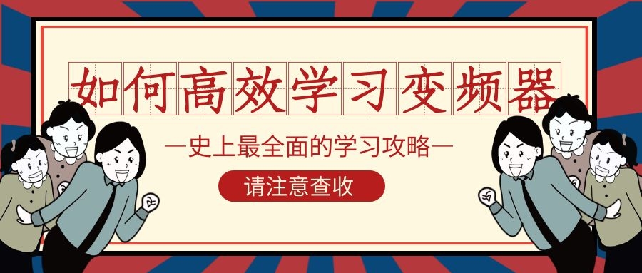 何如高效學習變頻器