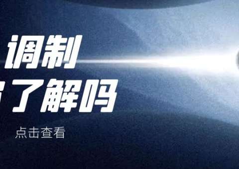 調(diào)制的種類