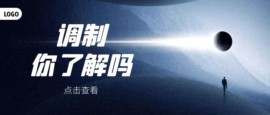 調(diào)制的種類