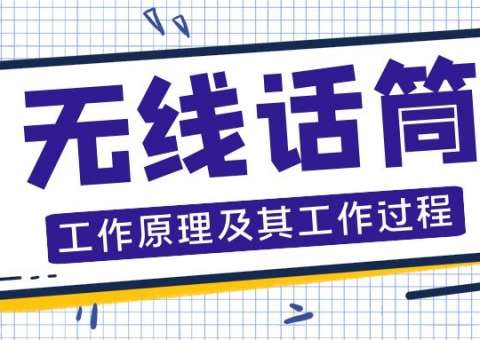 無(wú)線話筒的工作過(guò)程及其原理