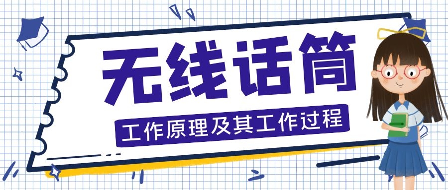無線話筒的工作過程及其原理