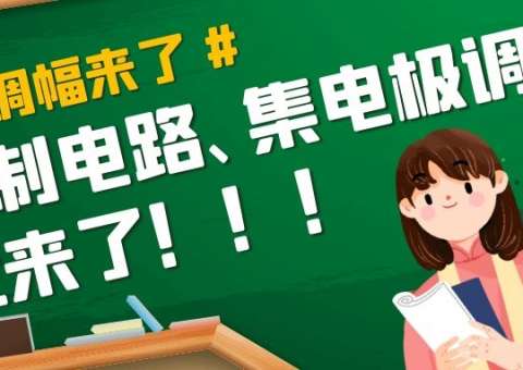 集電極調(diào)制電路get！