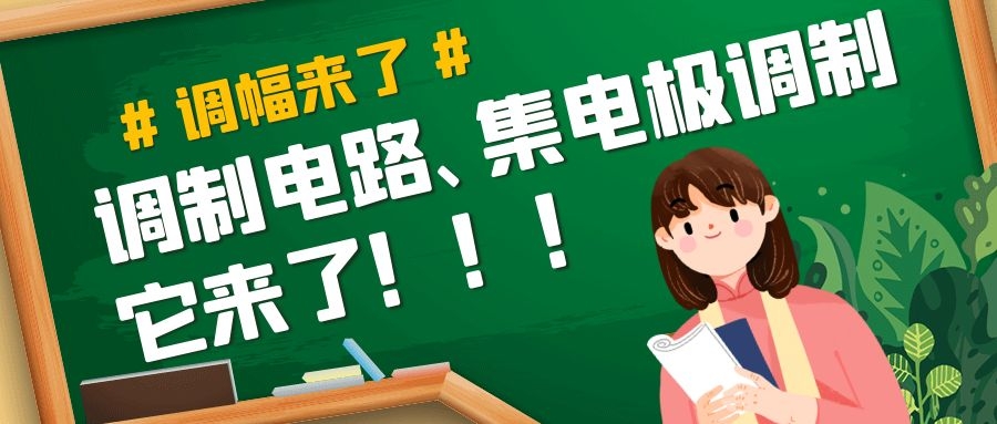 集電極調(diào)制電路get！