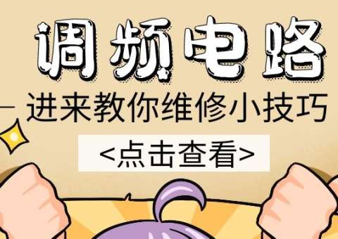 調(diào)頻電路請(qǐng)查收