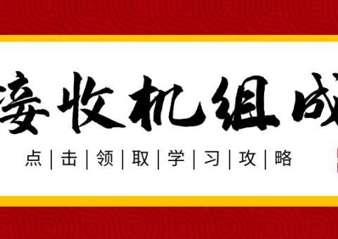 接收機(jī)的組成