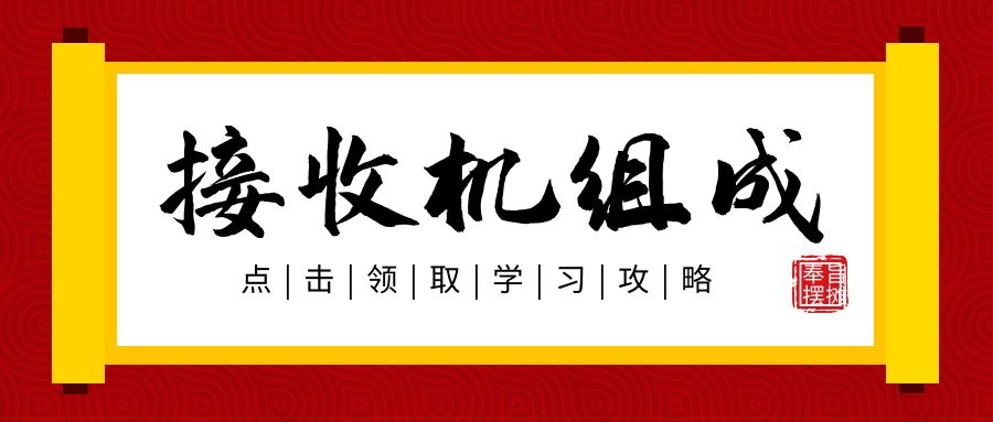 接收機的組成