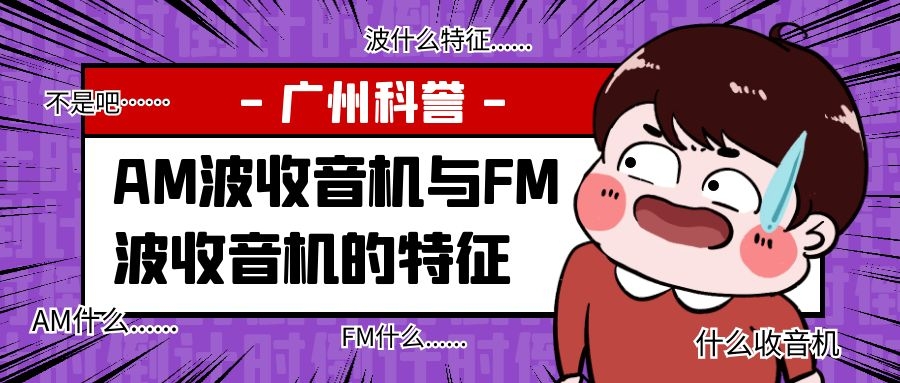 AM波收音機與FM波收音機的特征