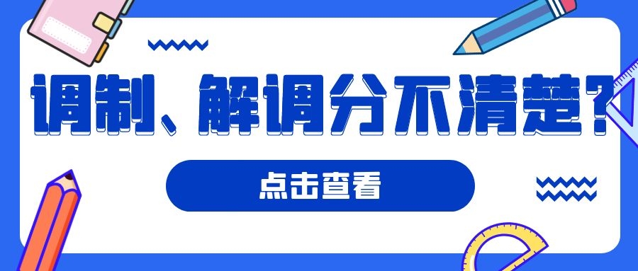 為何需要解調(diào)