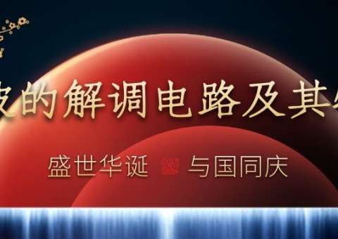 AM波的解調(diào)電路及其特性